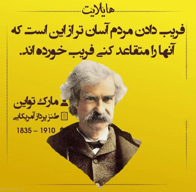 سخنان زیبا و آموزنده مارک تواین نویسنده معروف + عکس نوشته از سخنان او
