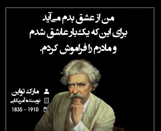 سخنان زیبا و آموزنده مارک تواین نویسنده معروف + عکس نوشته از سخنان او