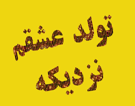 متن پیشاپیش تولدت مبارک همسر