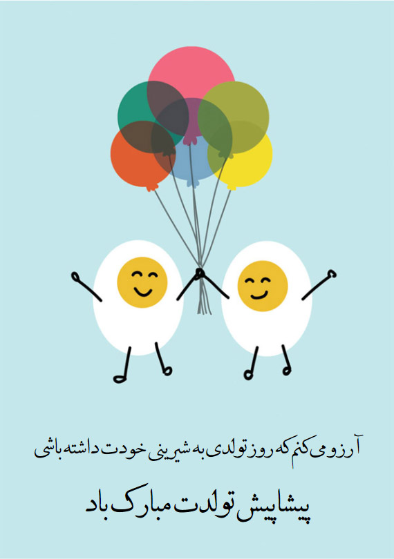 متن پیشاپیش تولدت مبارک همسر