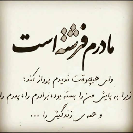 دلنوشته احساسی برای مادر + متن و جملات طولانی و عاشقانه برای مامان