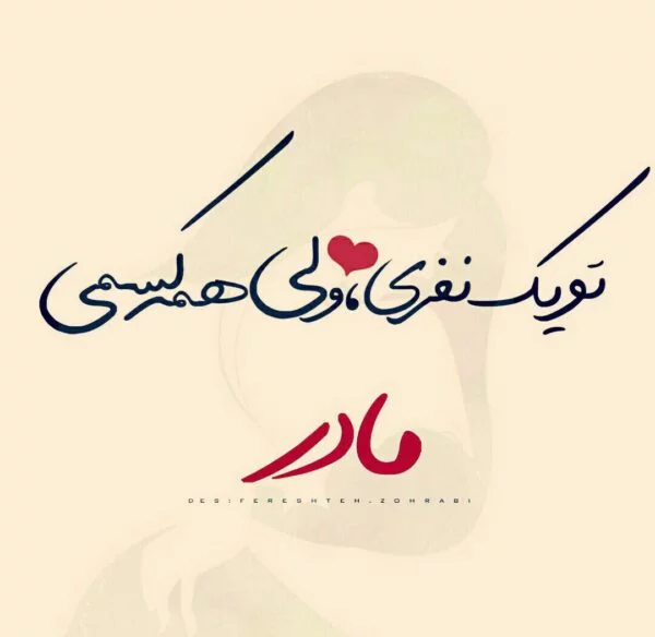 دلنوشته احساسی برای مادر + متن و جملات طولانی و عاشقانه برای مامان