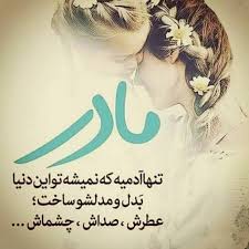 دلنوشته احساسی برای مادر + متن و جملات طولانی و عاشقانه برای مامان