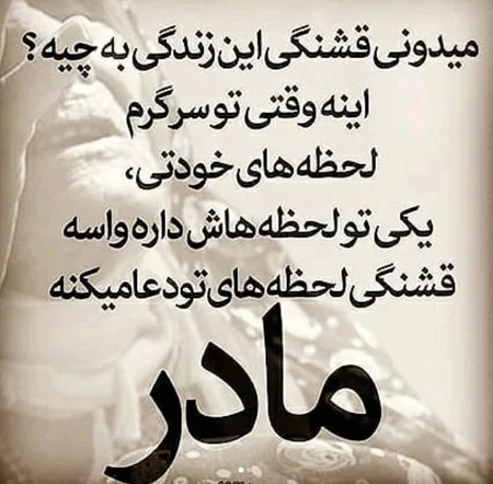 دلنوشته احساسی برای مادر + متن و جملات طولانی و عاشقانه برای مامان