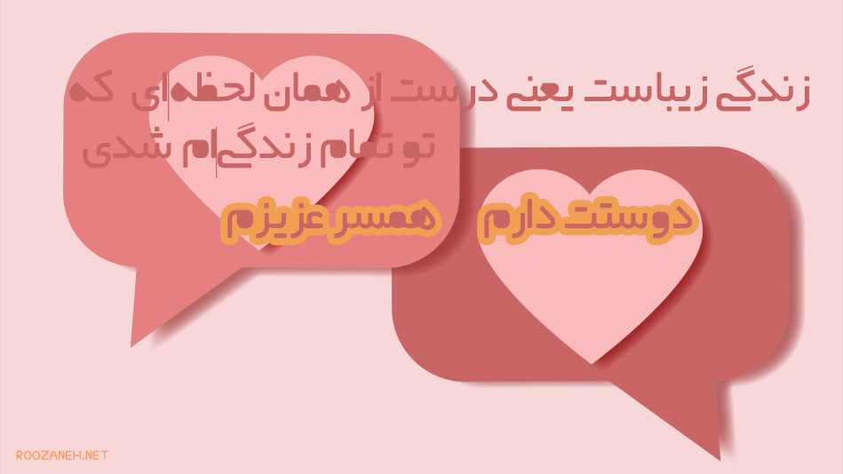 پیام‌ های احساسی عاشقانه برای همسر (زیباترین پیامک های ابراز عشق و دوست داشتن)