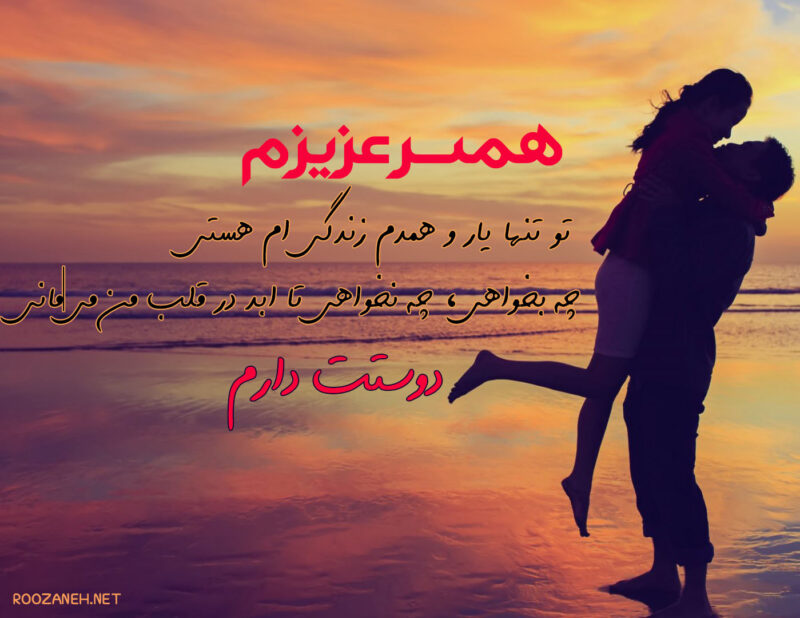 پیام‌ های احساسی عاشقانه برای همسر (زیباترین پیامک های ابراز عشق و دوست داشتن)