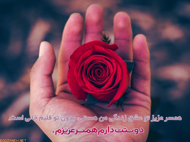 پیام‌ های احساسی عاشقانه برای همسر (زیباترین پیامک های ابراز عشق و دوست داشتن)