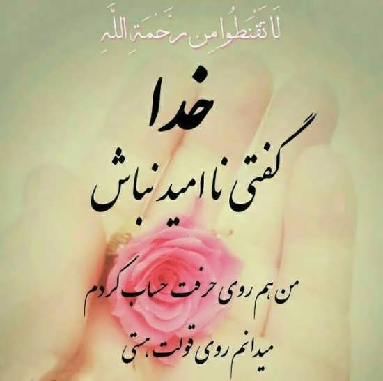جملات زیبای درد دل با خدا + حرف دل های احساسی با پروردگار