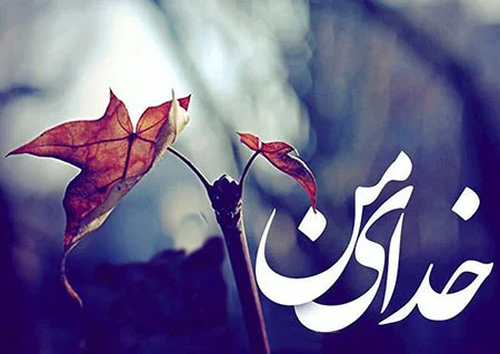 جملات زیبای درد دل با خدا + حرف دل های احساسی با پروردگار