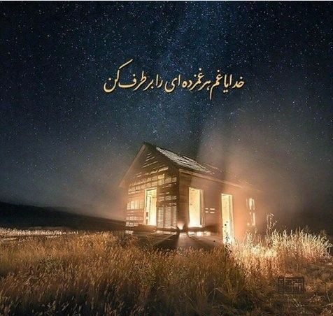 جملات زیبای درد دل با خدا + حرف دل های احساسی با پروردگار