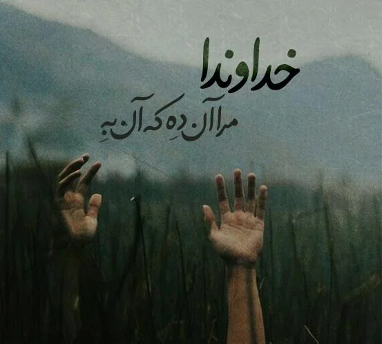جملات زیبای درد دل با خدا + حرف دل های احساسی با پروردگار
