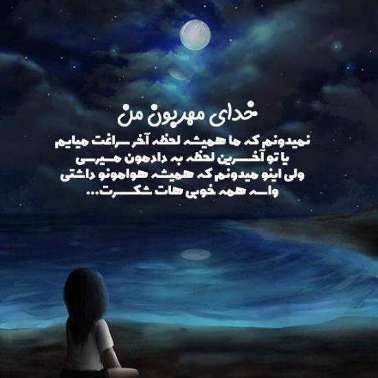 جملات زیبای درد دل با خدا + حرف دل های احساسی با پروردگار
