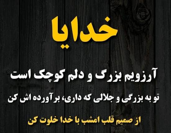 جملات زیبای درد دل با خدا + حرف دل های احساسی با پروردگار
