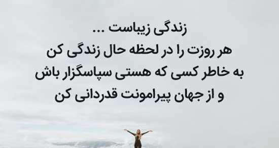 متن فلسفی حال خوب (جملات کوتاه زیبا در مورد زیبایی زندگی و عشق)