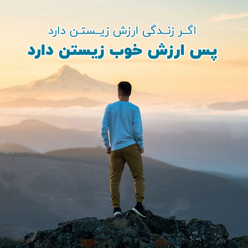 متن فلسفی حال خوب (جملات کوتاه زیبا در مورد زیبایی زندگی و عشق)
