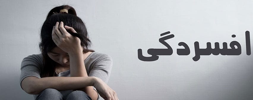 انواع افسردگی در زنان و دلایل ایجاد آن؛ روش های افسردگی