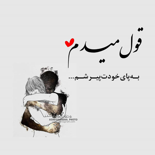 جملات رمانتیک برای همسرم و شوهرم (تکست، شعر و متن ناب برای همسر)