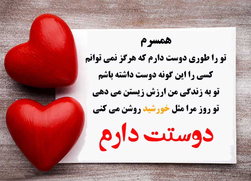 جملات رمانتیک برای همسرم و شوهرم (تکست، شعر و متن ناب برای همسر)