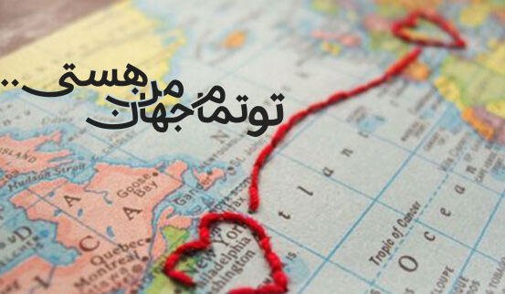 جملات رمانتیک برای همسرم و شوهرم (تکست، شعر و متن ناب برای همسر)