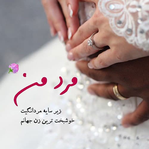 جملات رمانتیک برای همسرم و شوهرم (تکست، شعر و متن ناب برای همسر)