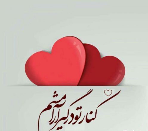 جملات رمانتیک برای همسرم و شوهرم (تکست، شعر و متن ناب برای همسر)