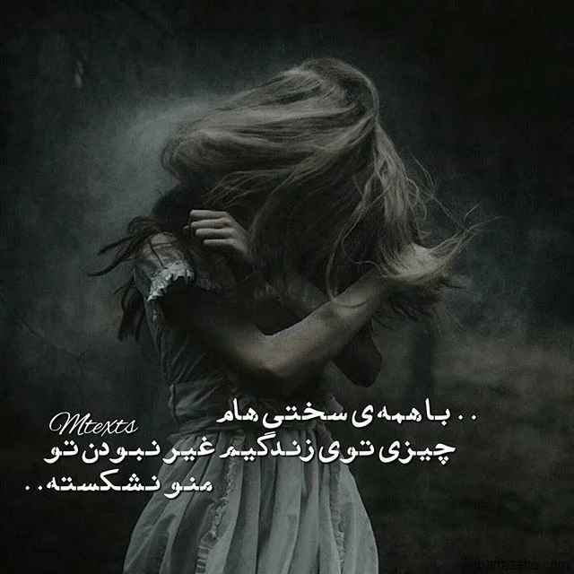 متن دپ برای دختر + متن فاز سنگین دخترانه زیبا با متن های افسردگی و غمگین