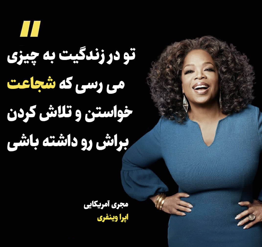 سخنان اپرا وینفری با عکس نوشته های آموزنده (جملات و متن های زیبا و آموزنده از اپرا)