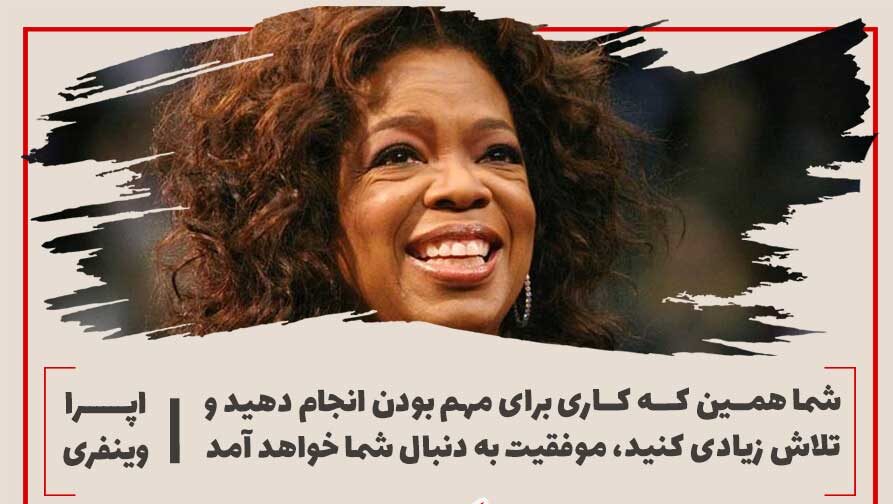 سخنان اپرا وینفری با عکس نوشته های آموزنده (جملات و متن های زیبا و آموزنده از اپرا)