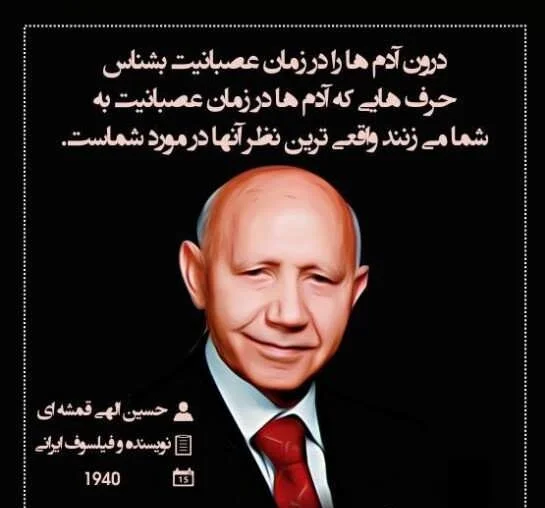 سخنان الهی قمشه ای + جملات آموزنده و عکس نوشته از سخنان این نویسنده