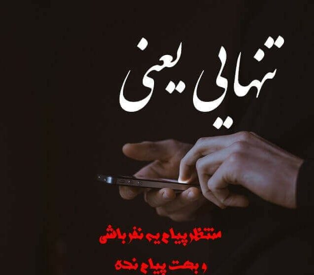 کپشن دلتنگی و تنهایی برای ابراز عشق به نامزدم و دوست پسر یا دوست دختر