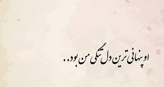 کپشن دلتنگی و تنهایی برای ابراز عشق به نامزدم و دوست پسر یا دوست دختر