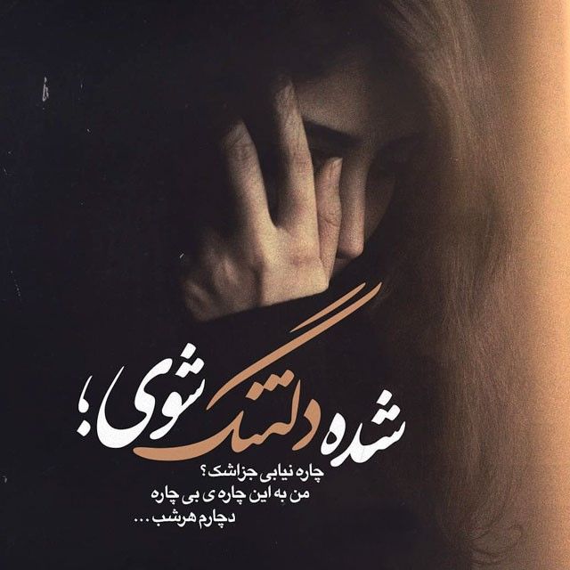 کپشن دلتنگی و تنهایی برای ابراز عشق به نامزدم و دوست پسر یا دوست دختر