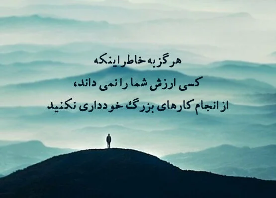 متن و جملات انگیزشی برای غلبه کردن بر چالش زندگی (+عکس نوشته انگیزه بخش)