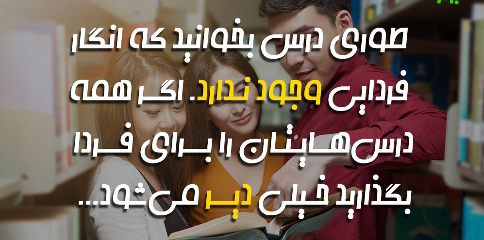 جملات و سخنان انگیزشی برای دانش آموزان + متن برای افزایش انگیزه درس خواندن