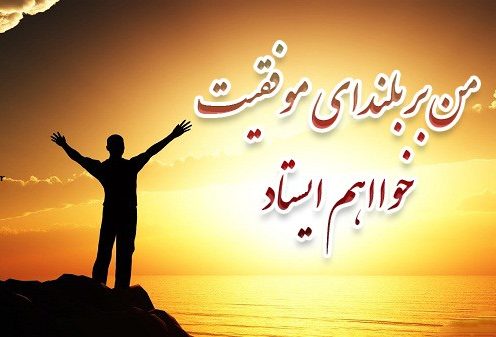 جملات و سخنان انگیزشی برای دانش آموزان + متن برای افزایش انگیزه درس خواندن