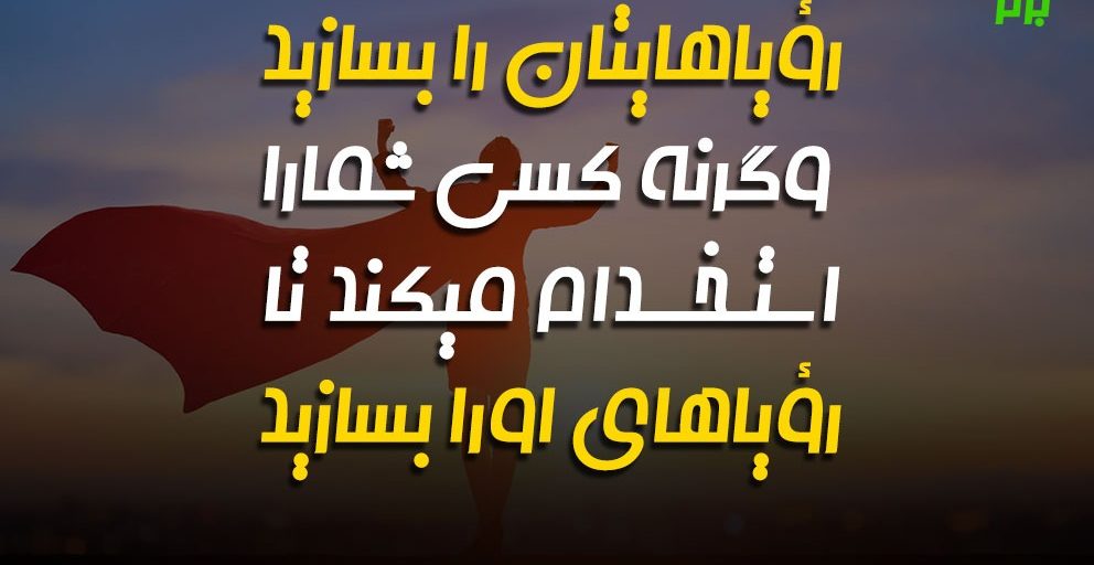 جملات و سخنان انگیزشی برای دانش آموزان + متن برای افزایش انگیزه درس خواندن