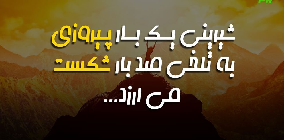 جملات و سخنان انگیزشی برای دانش آموزان + متن برای افزایش انگیزه درس خواندن