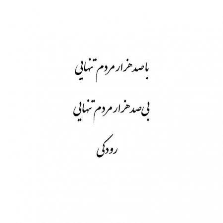 اشعار رودکی + مجووعه شعرهای عاشقانه زیبای رودکی شاعر بزرگ