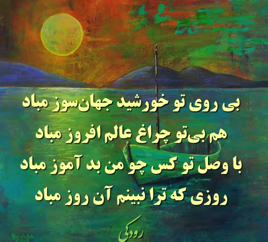اشعار رودکی + مجووعه شعرهای عاشقانه زیبای رودکی شاعر بزرگ