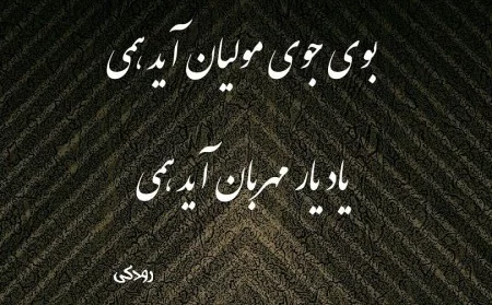 اشعار رودکی + مجووعه شعرهای عاشقانه زیبای رودکی شاعر بزرگ