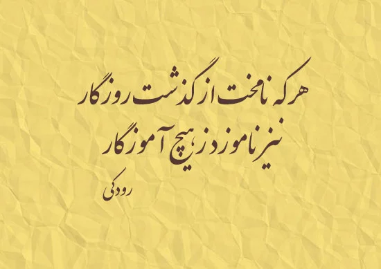 اشعار رودکی + مجووعه شعرهای عاشقانه زیبای رودکی شاعر بزرگ
