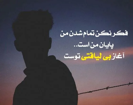 جملات در مورد لیاقت نداشتن و بی لیاقتی (متن سنگین در مورد آدم بی فرهنگ)