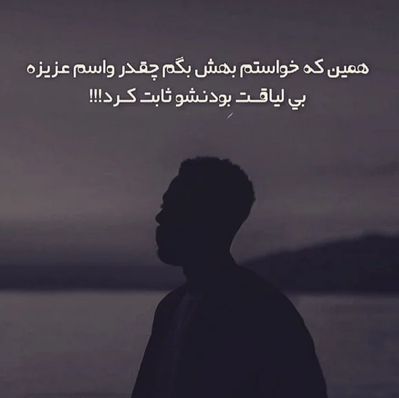 جملات در مورد لیاقت نداشتن و بی لیاقتی (متن سنگین در مورد آدم بی فرهنگ)