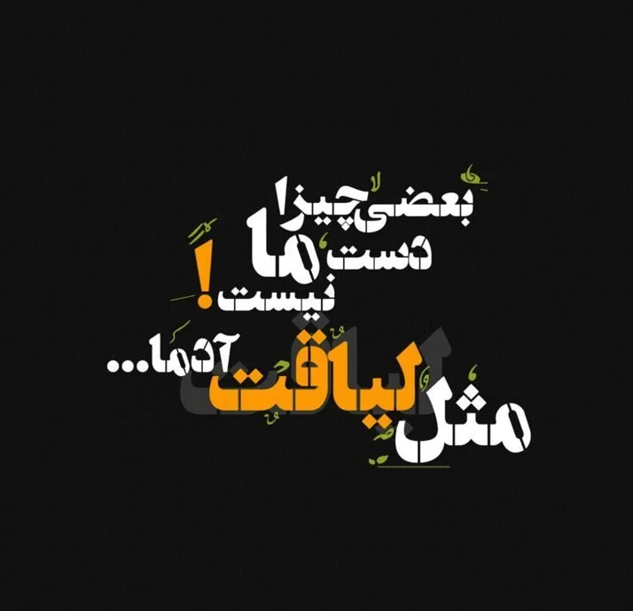 جملات در مورد لیاقت نداشتن و بی لیاقتی (متن سنگین در مورد آدم بی فرهنگ)