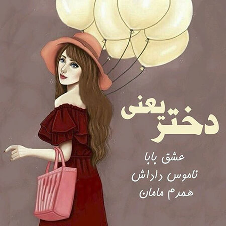 عکس نوشته دختر که داشته باشی + جملات زیبا دختر یعنی ...
