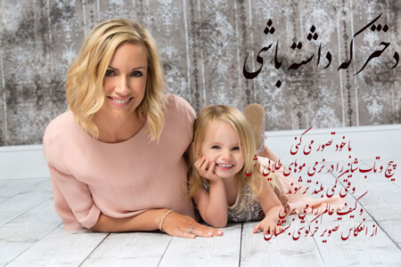 عکس نوشته دختر که داشته باشی + جملات زیبا دختر یعنی ...