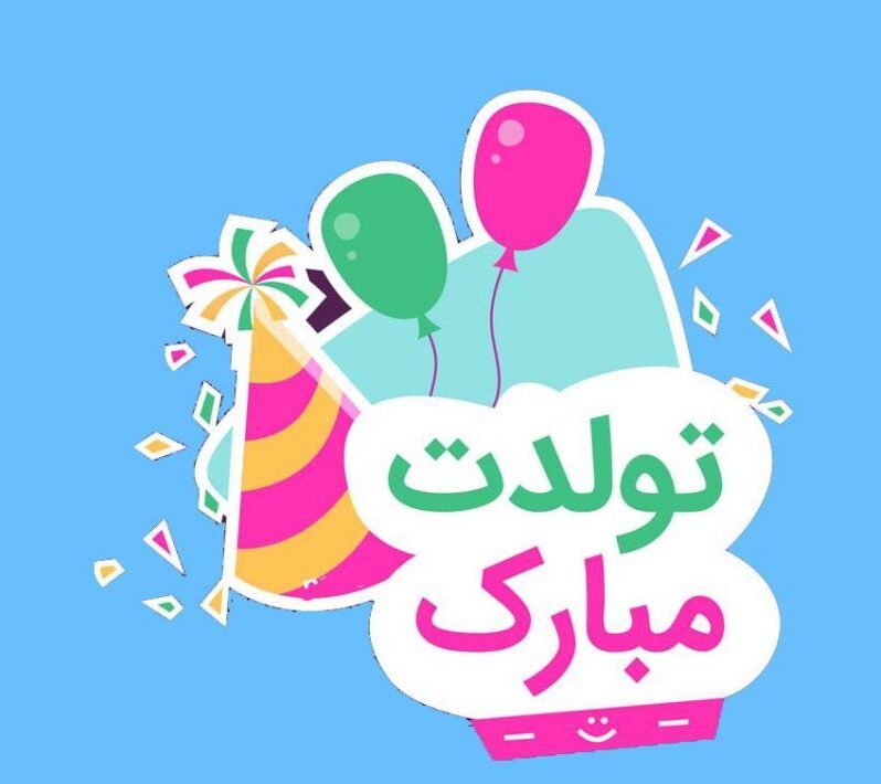 کپشن تبریک تولد + جملات کوتاه تبریک تولد عزیزان با متن های عاشقانه برای کپشن اینستاگرام