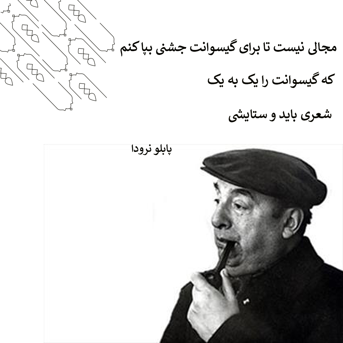 اشعار پابلو نرودا شاعر اهل شیلی (شعر عاشقانه و زیبا پابلو نرودا)