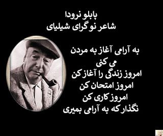 اشعار پابلو نرودا شاعر اهل شیلی (شعر عاشقانه و زیبا پابلو نرودا)