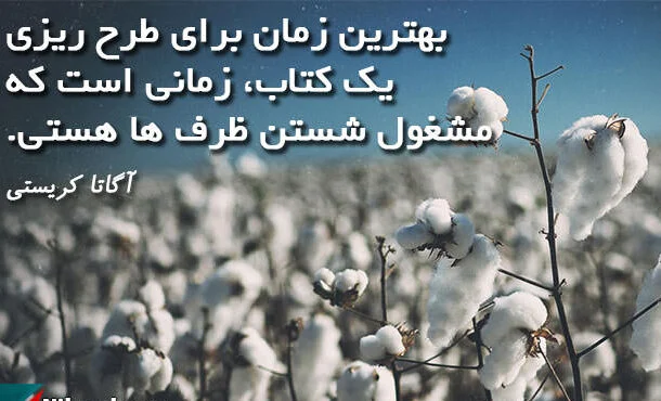 سخنان قصار آگاتا کریستی با جملات آموزنده و متن های کوتاه از این نویسنده